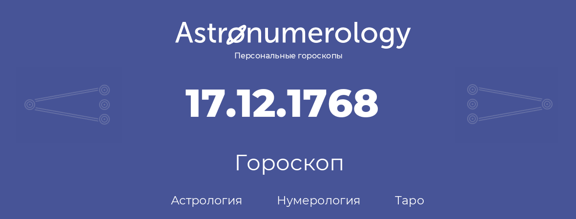 гороскоп астрологии, нумерологии и таро по дню рождения 17.12.1768 (17 декабря 1768, года)