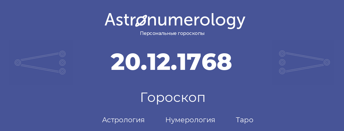 гороскоп астрологии, нумерологии и таро по дню рождения 20.12.1768 (20 декабря 1768, года)