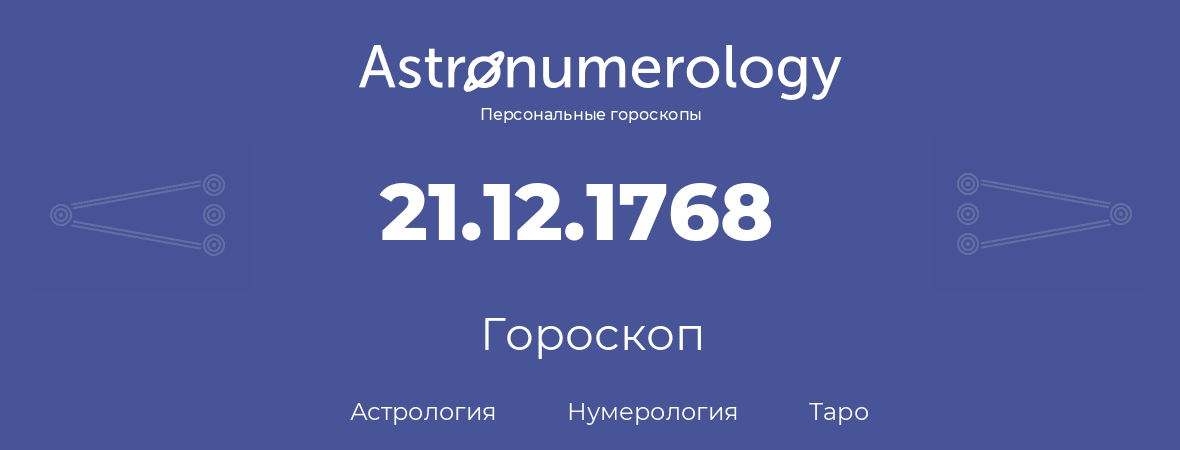 гороскоп астрологии, нумерологии и таро по дню рождения 21.12.1768 (21 декабря 1768, года)