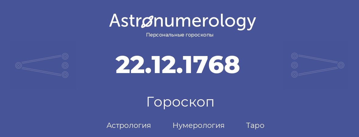 гороскоп астрологии, нумерологии и таро по дню рождения 22.12.1768 (22 декабря 1768, года)