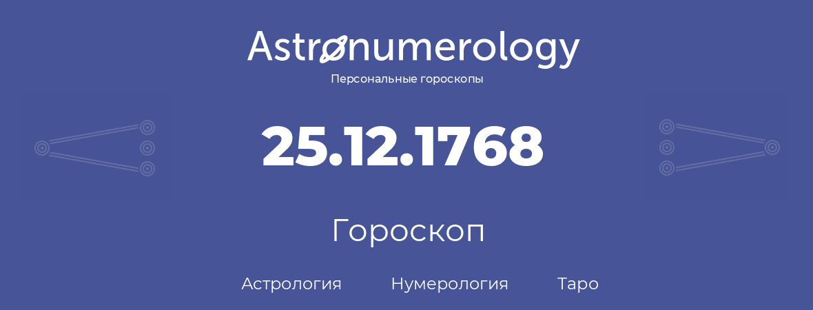 гороскоп астрологии, нумерологии и таро по дню рождения 25.12.1768 (25 декабря 1768, года)