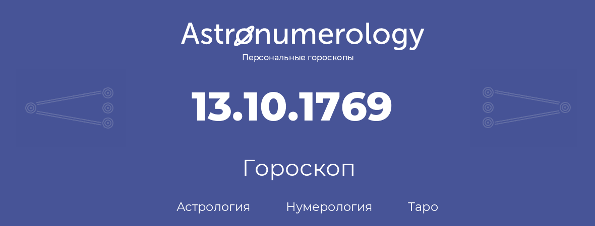 гороскоп астрологии, нумерологии и таро по дню рождения 13.10.1769 (13 октября 1769, года)