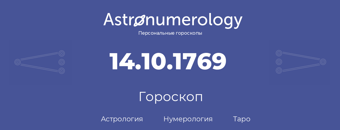 гороскоп астрологии, нумерологии и таро по дню рождения 14.10.1769 (14 октября 1769, года)