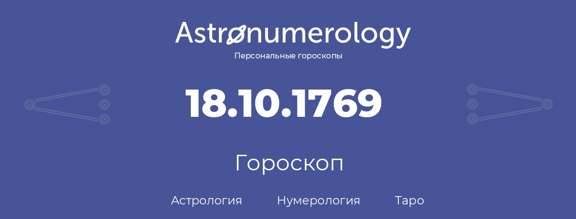 гороскоп астрологии, нумерологии и таро по дню рождения 18.10.1769 (18 октября 1769, года)