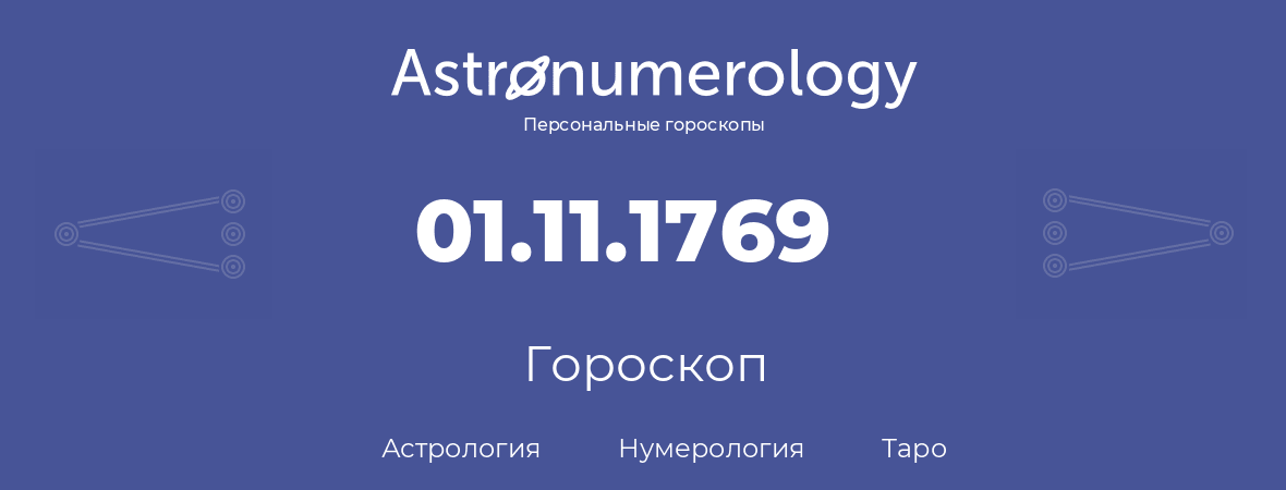 гороскоп астрологии, нумерологии и таро по дню рождения 01.11.1769 (31 ноября 1769, года)