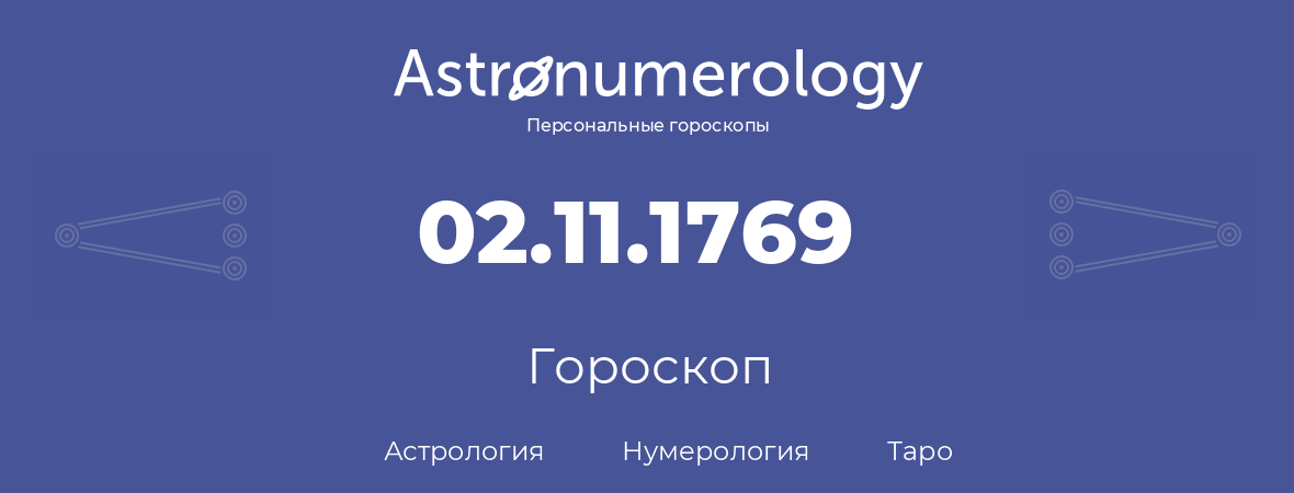 гороскоп астрологии, нумерологии и таро по дню рождения 02.11.1769 (02 ноября 1769, года)