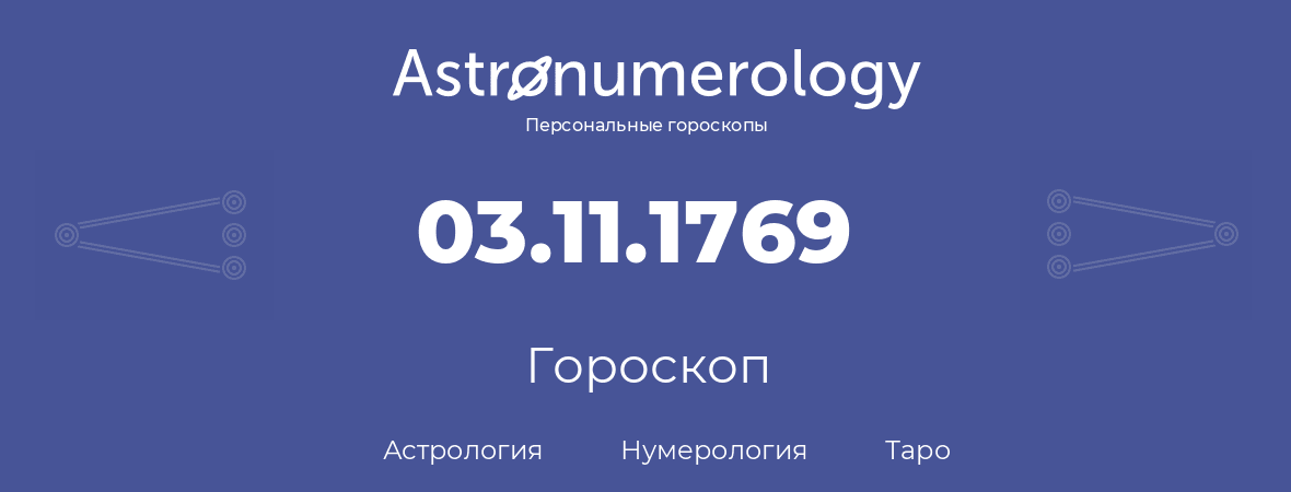 гороскоп астрологии, нумерологии и таро по дню рождения 03.11.1769 (03 ноября 1769, года)