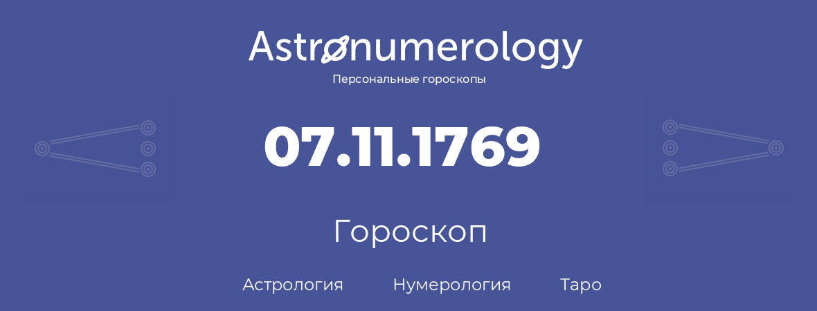 гороскоп астрологии, нумерологии и таро по дню рождения 07.11.1769 (7 ноября 1769, года)