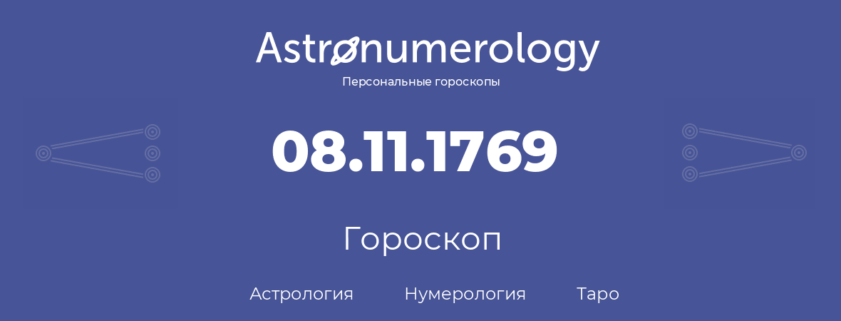 гороскоп астрологии, нумерологии и таро по дню рождения 08.11.1769 (08 ноября 1769, года)