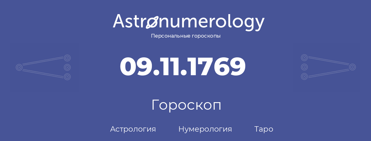 гороскоп астрологии, нумерологии и таро по дню рождения 09.11.1769 (9 ноября 1769, года)