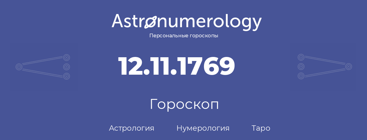 гороскоп астрологии, нумерологии и таро по дню рождения 12.11.1769 (12 ноября 1769, года)