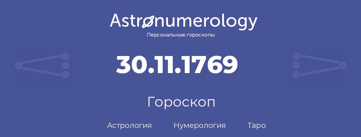 гороскоп астрологии, нумерологии и таро по дню рождения 30.11.1769 (30 ноября 1769, года)