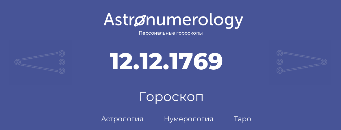 гороскоп астрологии, нумерологии и таро по дню рождения 12.12.1769 (12 декабря 1769, года)