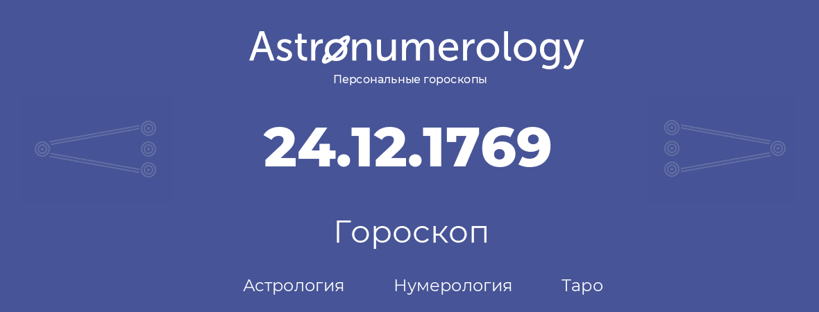 гороскоп астрологии, нумерологии и таро по дню рождения 24.12.1769 (24 декабря 1769, года)