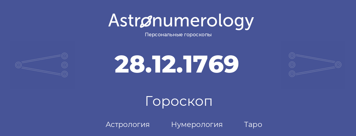 гороскоп астрологии, нумерологии и таро по дню рождения 28.12.1769 (28 декабря 1769, года)
