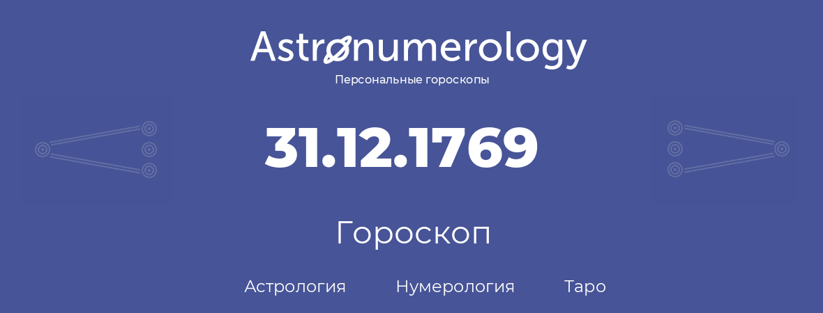 гороскоп астрологии, нумерологии и таро по дню рождения 31.12.1769 (31 декабря 1769, года)