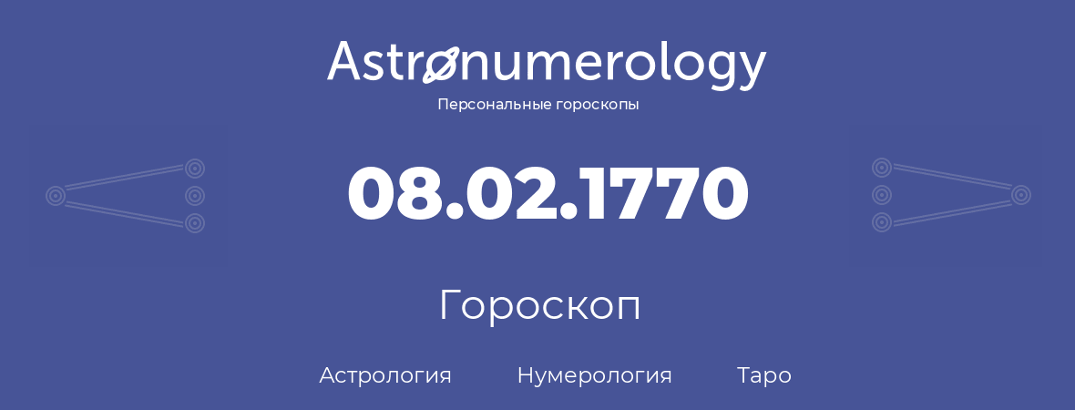 гороскоп астрологии, нумерологии и таро по дню рождения 08.02.1770 (8 февраля 1770, года)