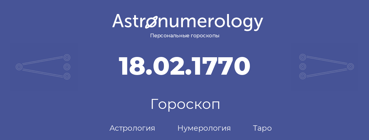 гороскоп астрологии, нумерологии и таро по дню рождения 18.02.1770 (18 февраля 1770, года)