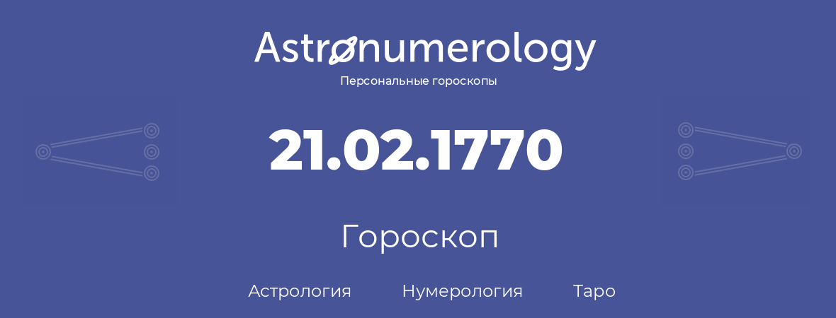 гороскоп астрологии, нумерологии и таро по дню рождения 21.02.1770 (21 февраля 1770, года)