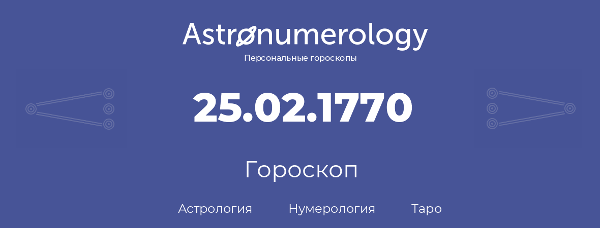 гороскоп астрологии, нумерологии и таро по дню рождения 25.02.1770 (25 февраля 1770, года)