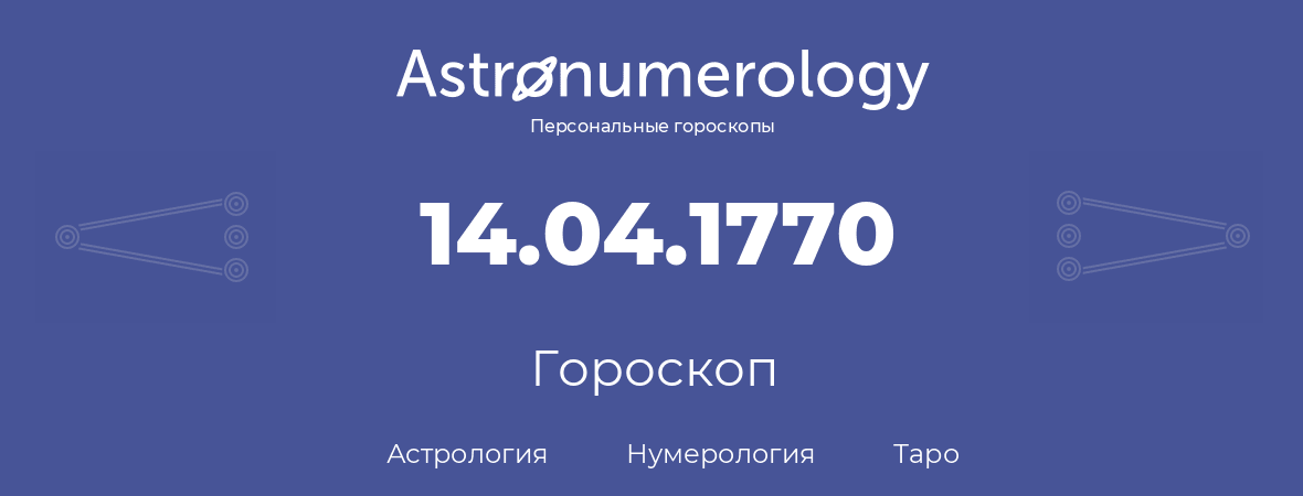 гороскоп астрологии, нумерологии и таро по дню рождения 14.04.1770 (14 апреля 1770, года)