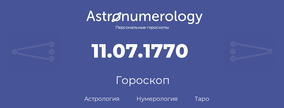 гороскоп астрологии, нумерологии и таро по дню рождения 11.07.1770 (11 июля 1770, года)