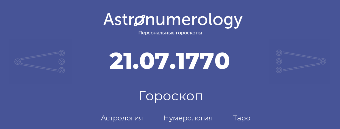 гороскоп астрологии, нумерологии и таро по дню рождения 21.07.1770 (21 июля 1770, года)