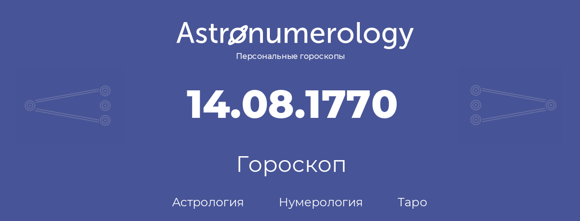 гороскоп астрологии, нумерологии и таро по дню рождения 14.08.1770 (14 августа 1770, года)