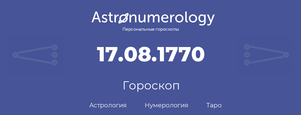 гороскоп астрологии, нумерологии и таро по дню рождения 17.08.1770 (17 августа 1770, года)