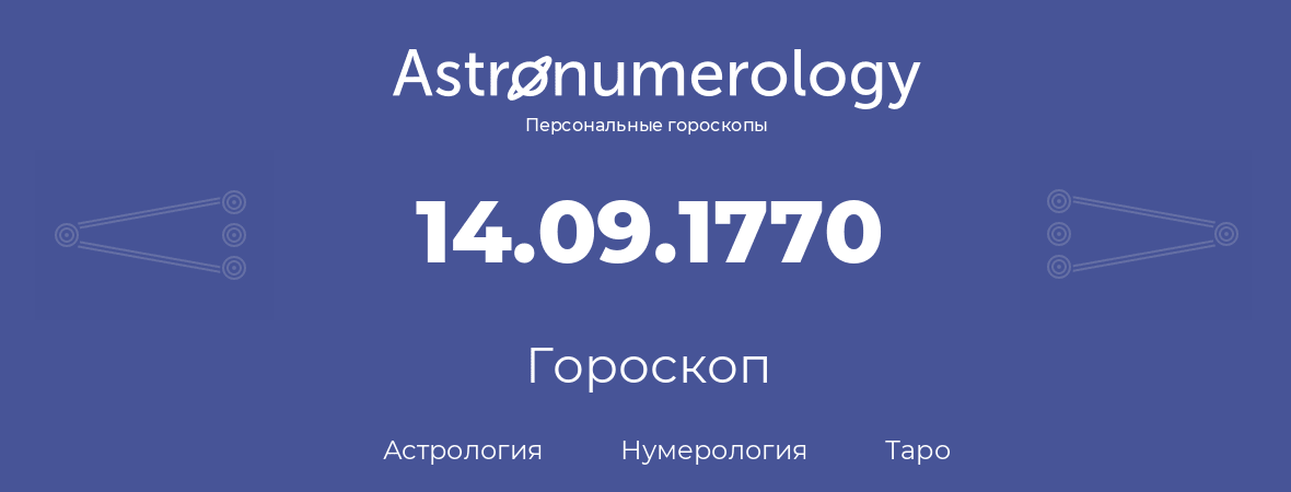 гороскоп астрологии, нумерологии и таро по дню рождения 14.09.1770 (14 сентября 1770, года)