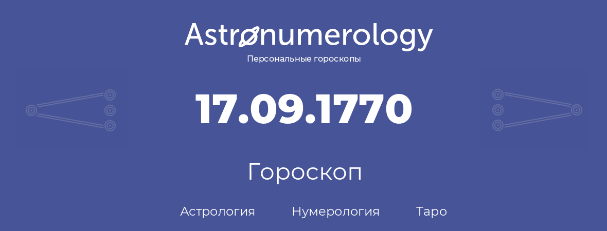 гороскоп астрологии, нумерологии и таро по дню рождения 17.09.1770 (17 сентября 1770, года)