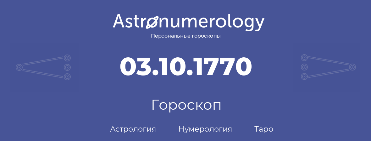 гороскоп астрологии, нумерологии и таро по дню рождения 03.10.1770 (3 октября 1770, года)