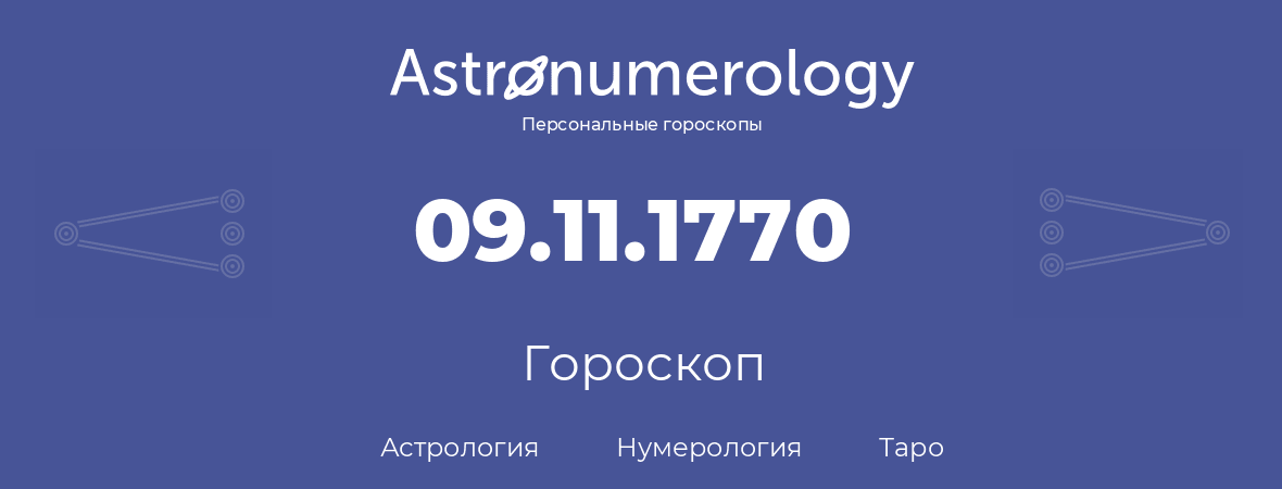 гороскоп астрологии, нумерологии и таро по дню рождения 09.11.1770 (9 ноября 1770, года)