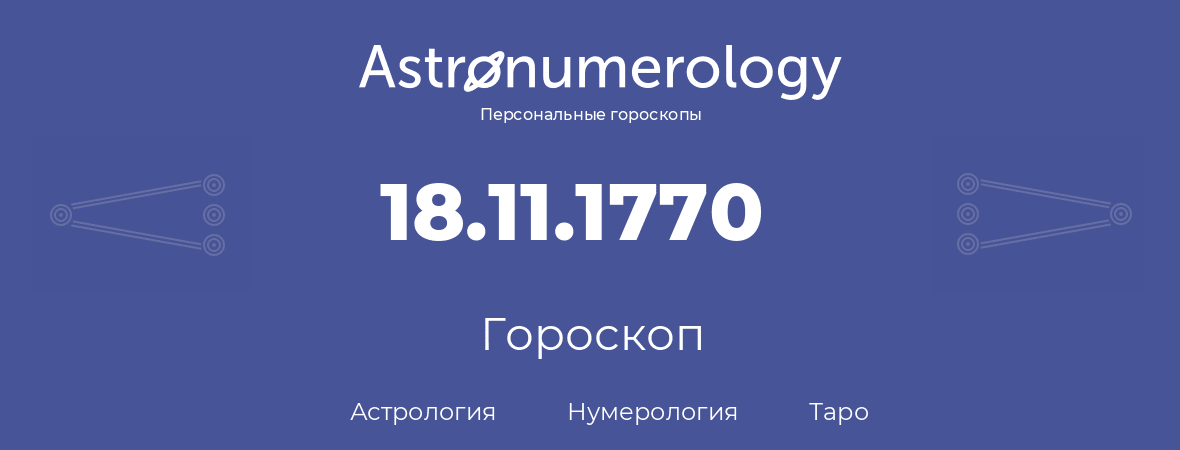 гороскоп астрологии, нумерологии и таро по дню рождения 18.11.1770 (18 ноября 1770, года)