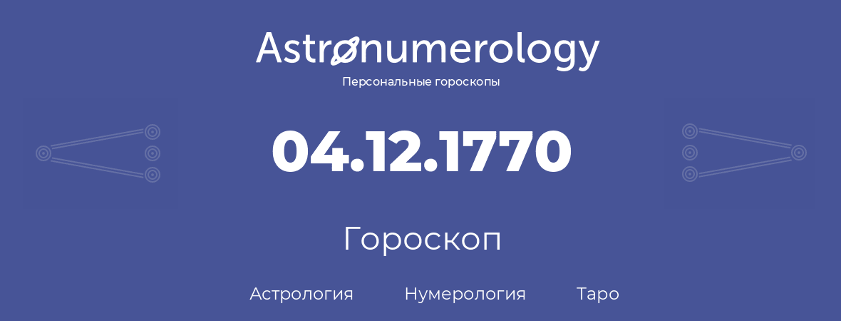 гороскоп астрологии, нумерологии и таро по дню рождения 04.12.1770 (04 декабря 1770, года)