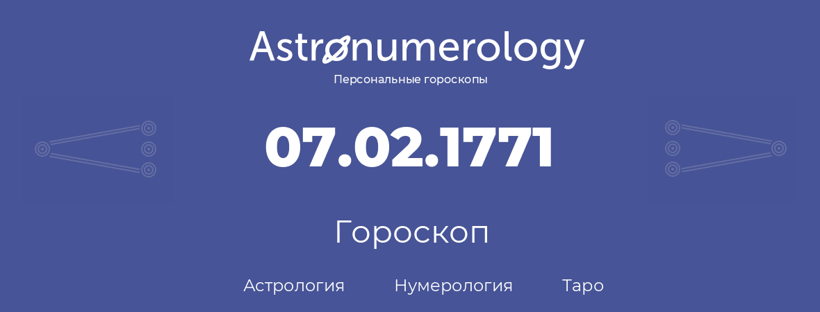гороскоп астрологии, нумерологии и таро по дню рождения 07.02.1771 (07 февраля 1771, года)