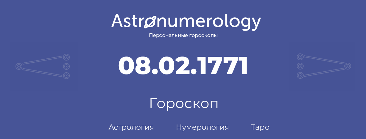 гороскоп астрологии, нумерологии и таро по дню рождения 08.02.1771 (08 февраля 1771, года)