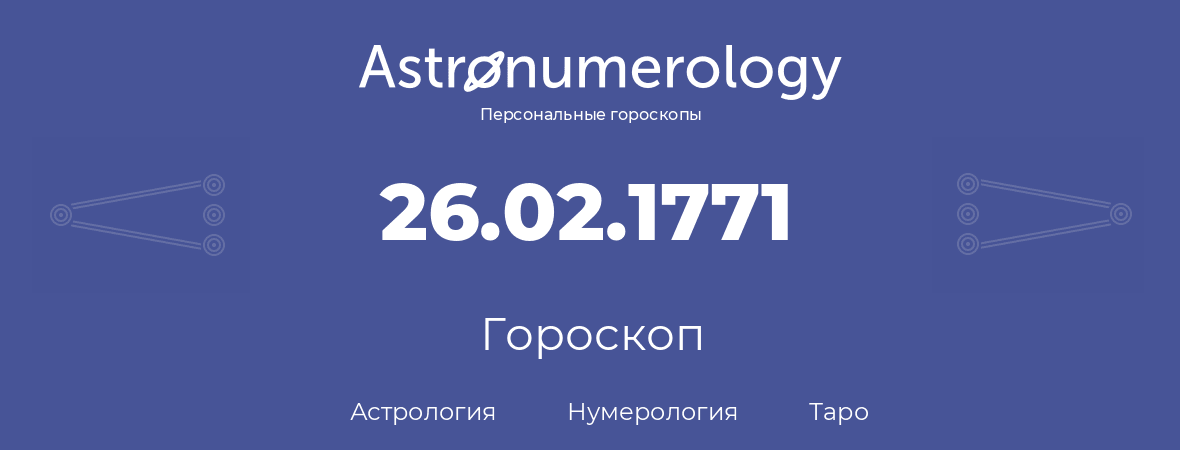 гороскоп астрологии, нумерологии и таро по дню рождения 26.02.1771 (26 февраля 1771, года)