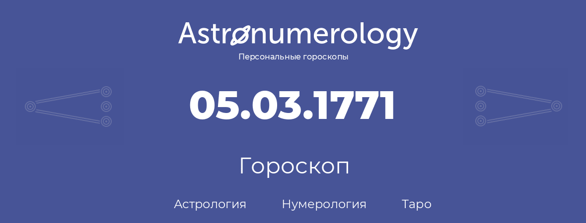 гороскоп астрологии, нумерологии и таро по дню рождения 05.03.1771 (05 марта 1771, года)