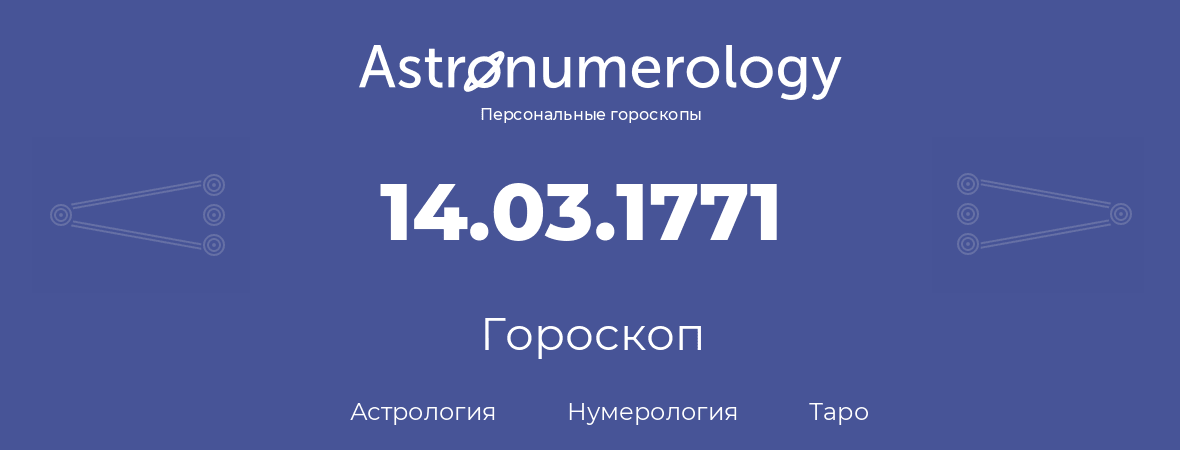 гороскоп астрологии, нумерологии и таро по дню рождения 14.03.1771 (14 марта 1771, года)