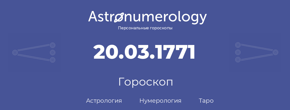 гороскоп астрологии, нумерологии и таро по дню рождения 20.03.1771 (20 марта 1771, года)