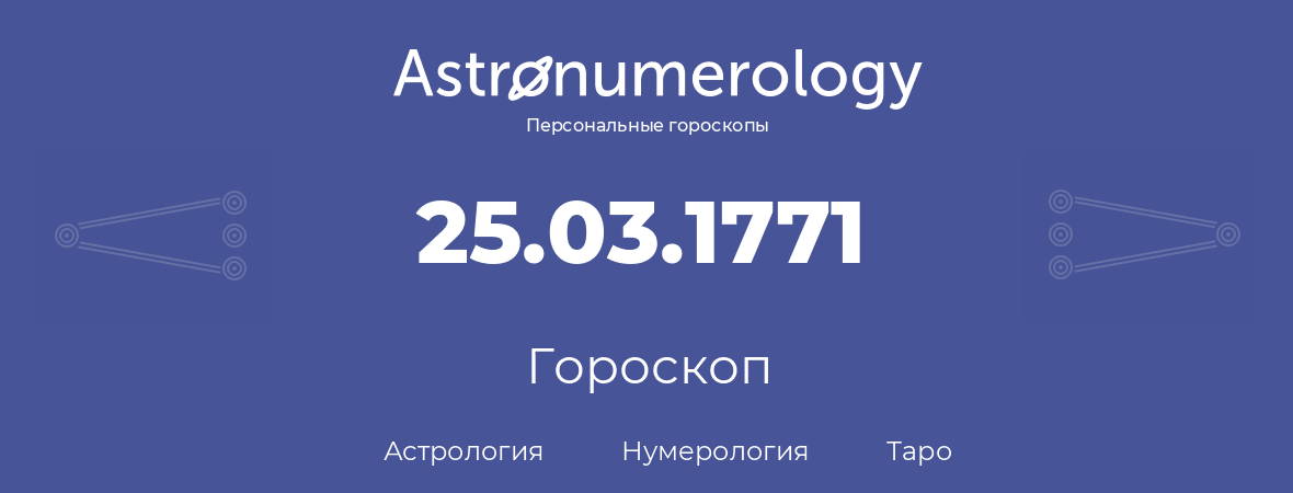 гороскоп астрологии, нумерологии и таро по дню рождения 25.03.1771 (25 марта 1771, года)