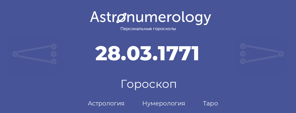 гороскоп астрологии, нумерологии и таро по дню рождения 28.03.1771 (28 марта 1771, года)