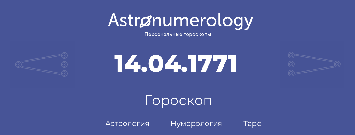 гороскоп астрологии, нумерологии и таро по дню рождения 14.04.1771 (14 апреля 1771, года)