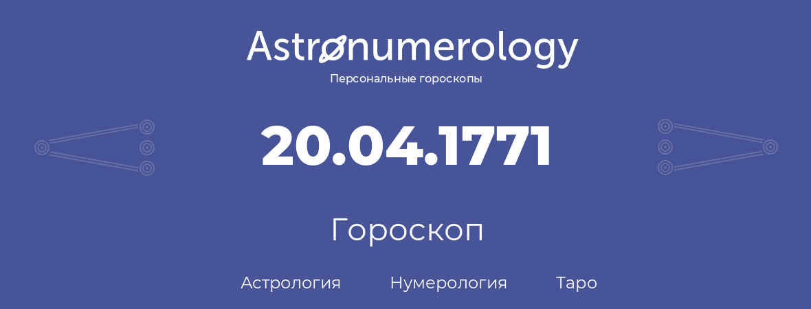 гороскоп астрологии, нумерологии и таро по дню рождения 20.04.1771 (20 апреля 1771, года)