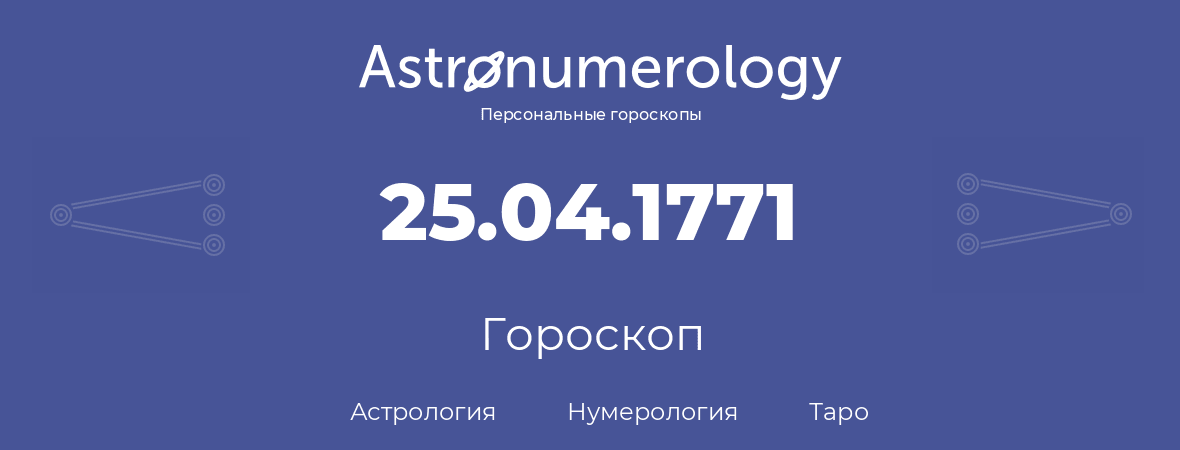 гороскоп астрологии, нумерологии и таро по дню рождения 25.04.1771 (25 апреля 1771, года)