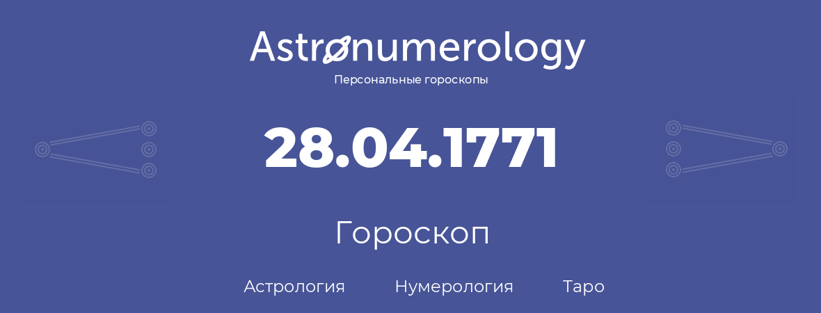 гороскоп астрологии, нумерологии и таро по дню рождения 28.04.1771 (28 апреля 1771, года)