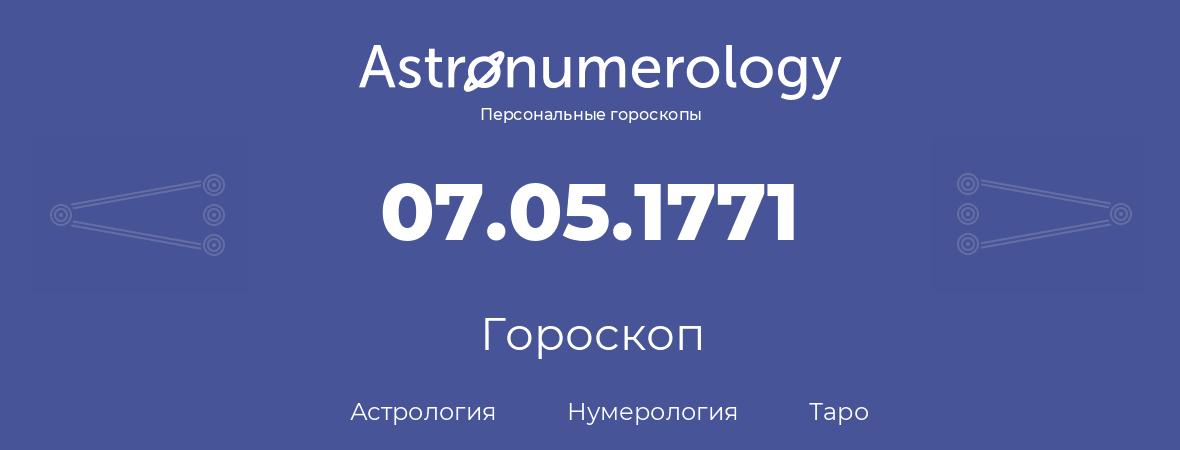 гороскоп астрологии, нумерологии и таро по дню рождения 07.05.1771 (07 мая 1771, года)