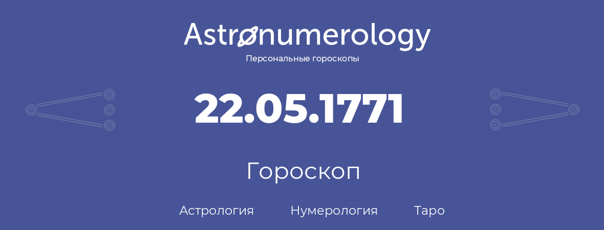 гороскоп астрологии, нумерологии и таро по дню рождения 22.05.1771 (22 мая 1771, года)