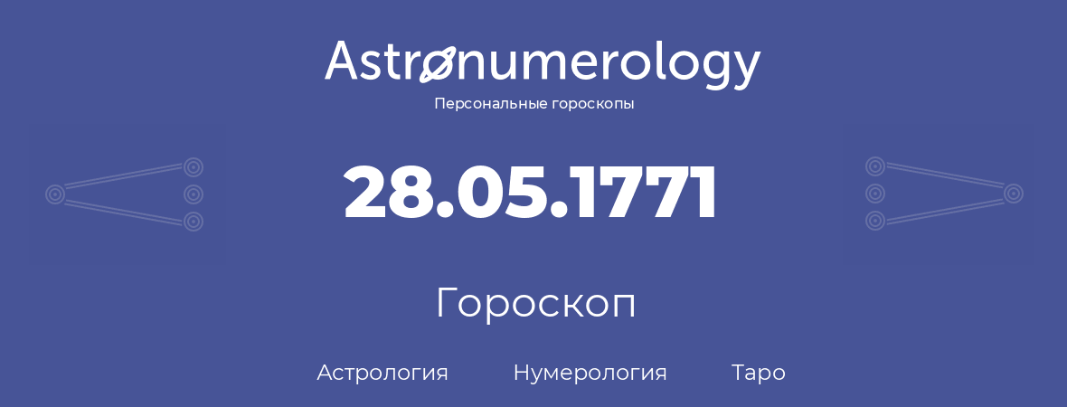 гороскоп астрологии, нумерологии и таро по дню рождения 28.05.1771 (28 мая 1771, года)